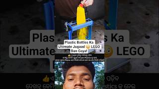 ପୁରୁଣା Waste Plastics ରୁ ନୂଆ ଜିନିଷ ତିଆରି || Plastic Bottles Ka Ultimate Jugaad 😳 LEGO Ban Gaya!