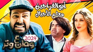 أبوالفراجين.. معلم الأجيال 😂😂 في الموسم الجديد من وطن ع وتر 2024