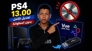 أخيراً! تعديل PS4 13.00 بدون اسطوانة 🔥 شرح كامل خطوة بخطوة !!!افضل تعديله!!!