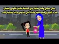 رماني سلفي وكسر بخاطر بنتي اليتيمة عشان فانوس رمضان بعد ما أكل ورث جوزي فدارت الأيام وأخدت حقي منه 