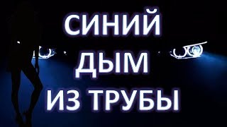 Синий дым из глушителя. Причины и неисправности