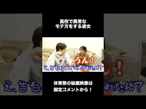 彼女の高校時代のモテ伝説がヤバすぎたw#shorts