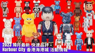 2023 10月 新貨 Bearbrick 一口氣介紹 Harbour City 香港海港城 活動情報 | Be@rbrick 400% 1000%|  北斗神拳 卡邦 atmos DENIM