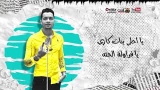 مهرجان حسن شاكوش وعمر كمال يا شاغل افكاري - اسمعها