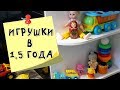 Игрушки в 1,5 года. Чем и как играет ребенок?