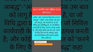 BNS भारतीय न्याय संहिता की धारा 2(15) &quot;अवैध&quot;और &quot;करने के लिए वैध रूप से आबद्ध &quot;बहुत ही आसान भाषा मे 🔥