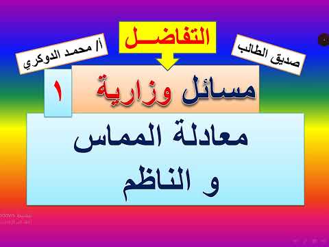 مسائل وزارية 2021م معادلة المماس والناظم 1