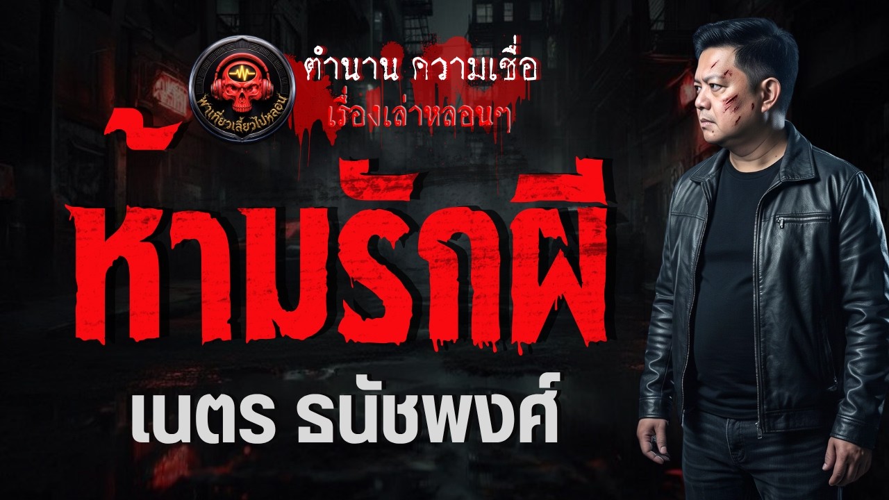 เรื่อง ห้ามรักผี  - เนตร ธนัชพงศ์