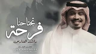 زفات 2022 راشد الفارس || تجتاحنا فرحه || اجمل زفة كوشه بدون اسماء وبدون حقوق