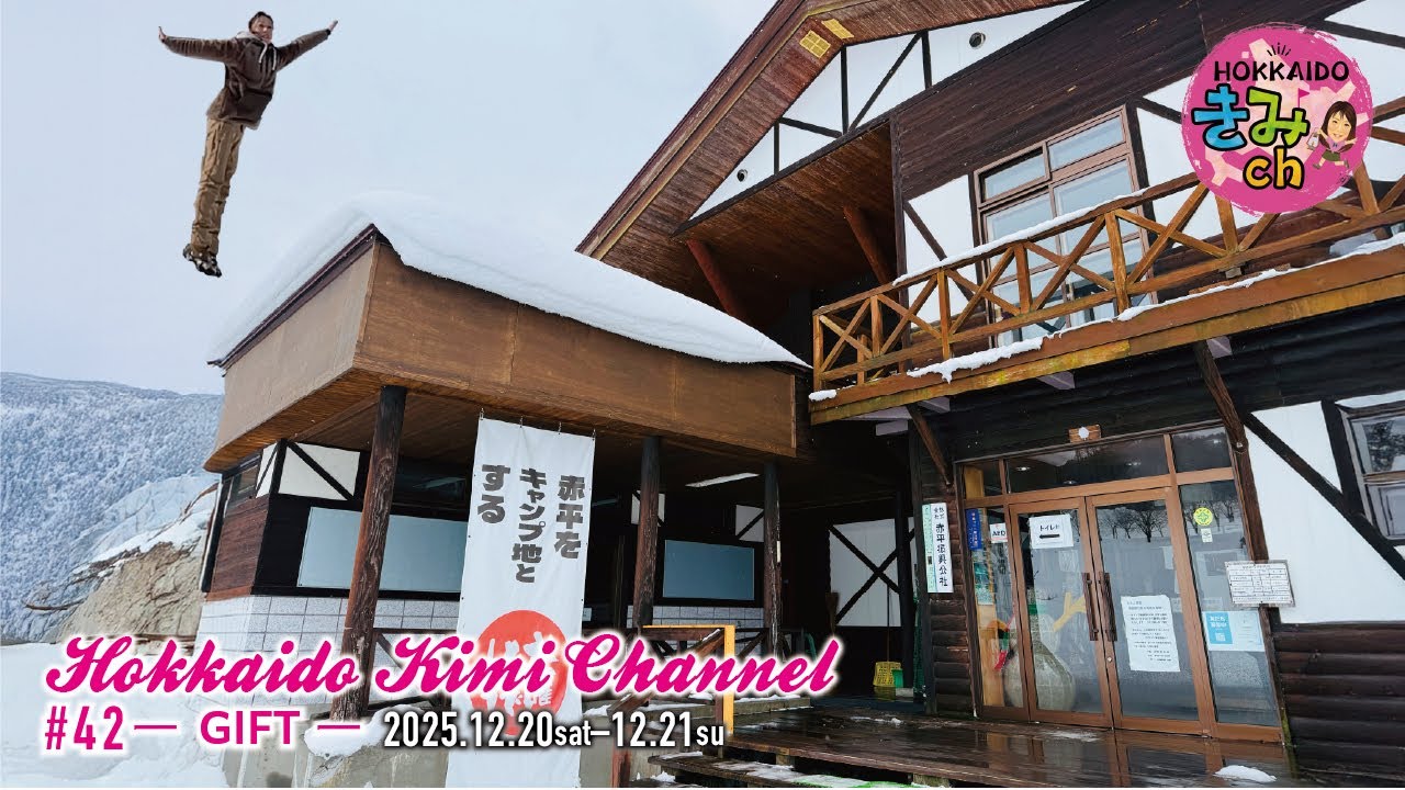 【HOKKAIDOきみch＃42】エルム高原家族旅行村【GIFT】