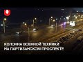 Колонна военной техники едет по Партизанскому проспекту утром 13 декабря