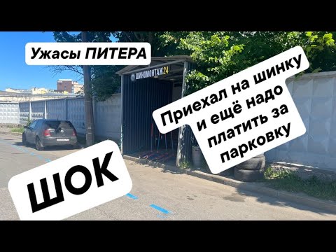 Платная парковка в Питере (шок)
