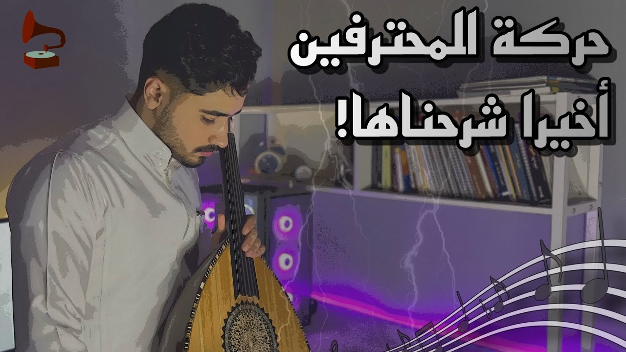 تعليم إصدار صوت الجرس الموسيقي من العود بطريقة سهلة! | فنان المستقبل - عود