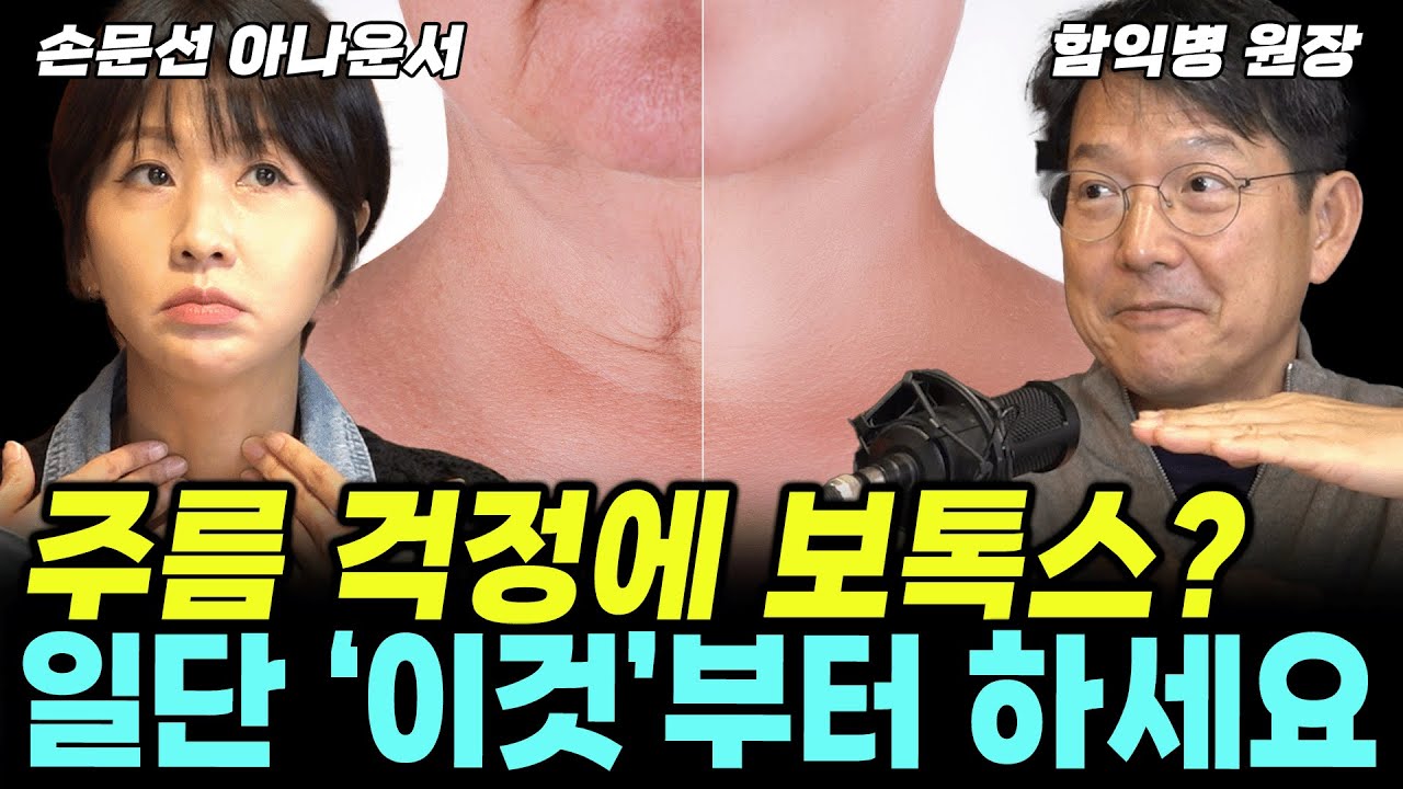 '보톡스' 맞기 전에 일단 '이것'부터 꼭 해보세요!  (함익병 +손문선) #주름 #보톡스 #필러 #지방이식 #피부과