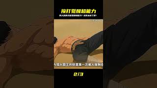 男人覺醒超能力,竟要被痛毆才能觸發?這奇葩設定讓我震驚了! #漫畫 #漫畫解說 #穿越 #國漫 #熱血