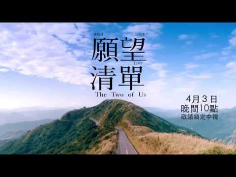 4/3(五)晚間10點「願望清單」 檔前預告／回頭篇15S