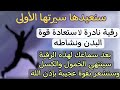 رقية نادرة لاستعادة قوة البدن ونشاطه بإذن الله الشيخ الموصلي حفظه الله