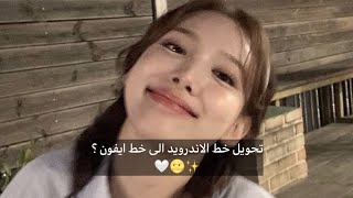 تحويل خط وكيبورد الاندرويد الى ايفون؟ 🌝🤍✨ ( من دون برامج ) .