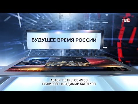 Будущее время России. Специальный репортаж