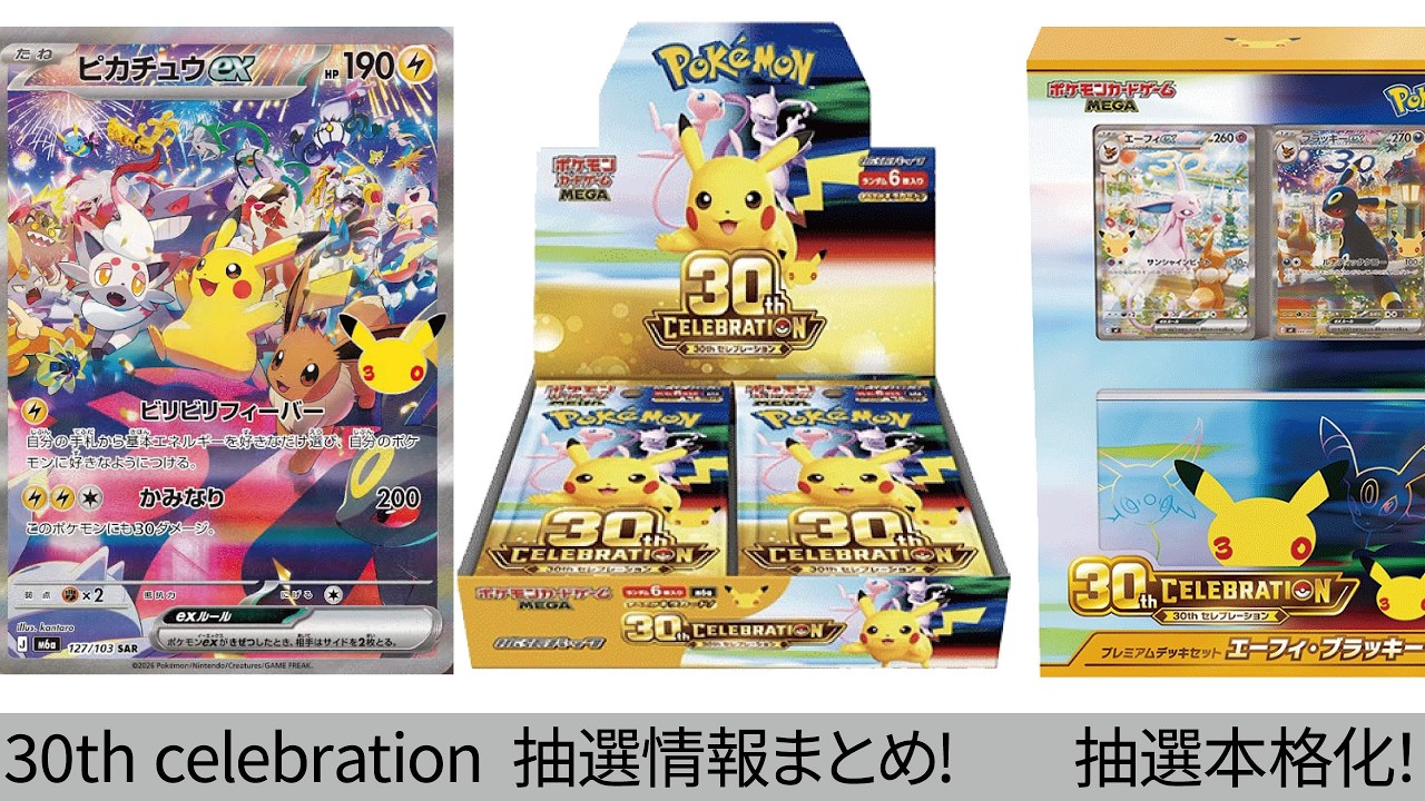Pokémon Cards] 30th CELEBRATION Lottery Starts at a Shop Where I