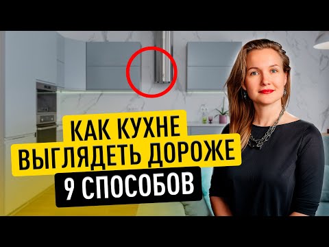 КАК СДЕЛАТЬ БЮДЖЕТНУЮ КУХНЮ ВИЗУАЛЬНО ДОРОЖЕ? 9 СПОСОБОВ