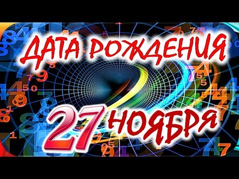 Видео: Гороскоп 27 ноября