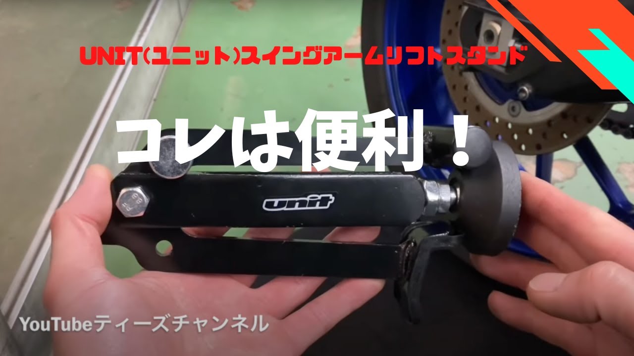 UNIT(ユニット) スイングアームリフトスタンド チェーン清掃 メンテナンスA 超便利！】unit(ユニット)スイングアームリフトスタンド - YouTube