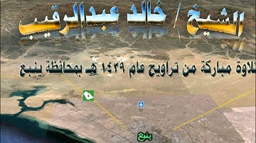 تلاوة الشيخ خالد عبدالرقيب تراويح 1429 بينبع