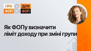 Як ФОПу визначити ліміт доходу при зміні групи | 17.04.2024