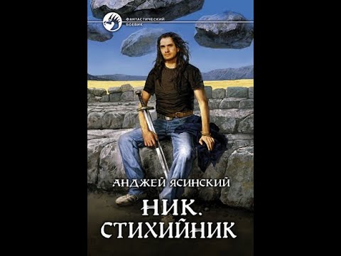 Анджей Ясинский. Ник. Книга 3. Стихийник - YouTube