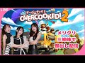 3姉妹メリクリ配信！オーバークック２