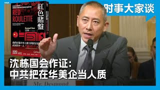 时事大家谈：沈栋国会作证：中共把在华美企当人质