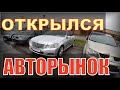 ОТКРЫЛСЯ новый АВТОРЫНОК в БРЕСТЕ. ИДЕМ СМОТРЕТЬ ЦЕНЫ.  ЦЕНЫ Б/У АВТО в РБ.