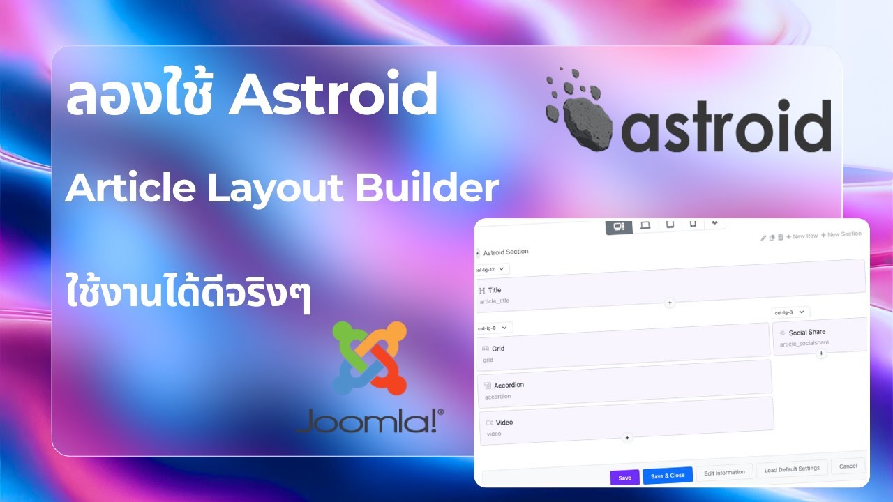ลองใช้ Article Layout Builder ของ astroid framework บน #joomla - YouTube