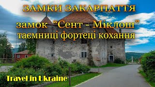 Замок &quot;Сент-Міклош&quot; - таємниці фортеці кохання