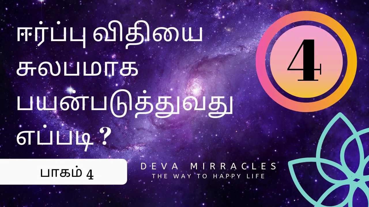 How to use the law of attraction in tamil - Part 4 | ஈர்ப்பு விதி