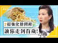 女醫師做2運動，逆轉受傷膝關節！62歲還每週游泳打羽球，體能一級棒。小魚乾是補鈣第1名！少碰3類食物，易讓骨質流失。電鍋燉排骨加它，護關節防骨鬆｜鄭秋霞 醫師｜649｜談古論今話中醫｜中醫知識CooL