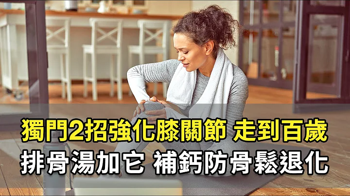 女醫師做2運動，逆轉受傷膝關節！62歲還每週游泳打羽球，體能一級棒。小魚乾是補鈣第1名！少碰3類食物，易讓骨質流失。電鍋燉排骨加它，護關節防骨鬆｜鄭秋霞 醫師｜649｜談古論今話中醫｜中醫知識CooL - 天天要聞