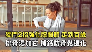 女醫師做2運動逆轉受傷膝關節62歲還每週游泳打羽球體能一級棒。小魚乾是補鈣第1名少碰3類食物易讓骨質流失。電鍋燉排骨加它護關節防骨鬆鄭秋霞 醫師649談古論今話中醫中醫知識CooL