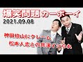 [字幕付き]【神田伯山にクレーム、松本人志との共演イジられ】火曜JUNK 爆笑問題カーボーイ｜20210907