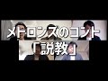 「説教」 - メトロンズのリモートコント