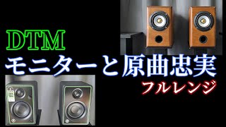 モニターとは？で多々言われる「原音再生」とフルレンジスピーカー 比較 マッキー CR-3X(CR3-X)& PARCaudio DCU-F121A 空気録音 Comparison 最後に原曲あり