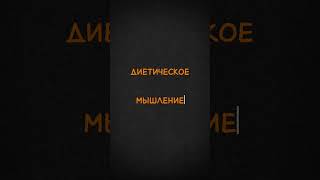 диетическое мышление