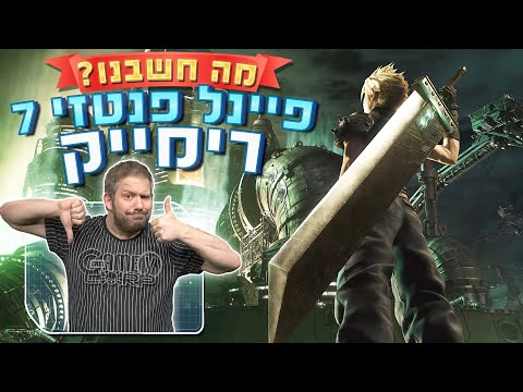 מה חשבנו על - Final Fantasy VII Remake