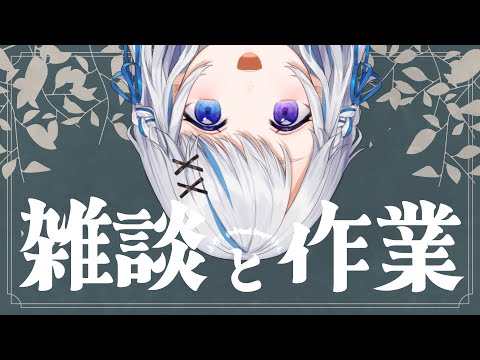 【作業】お話相手が欲しいです・・・【JPVtuber】