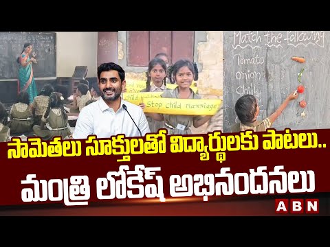 Minister Lokesh Impressed On Govt School Principal Innovative Teaching | Anantapuram Gummagatta |ABN - ABNTELUGUTV