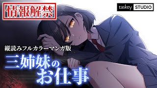 Webtoon版『三姉妹のお仕事』情報解禁PV│好評配信中！