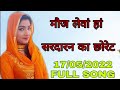 Moj leva haan sardaran ka chhoret bajro dj bakhal me mewati full song 2022