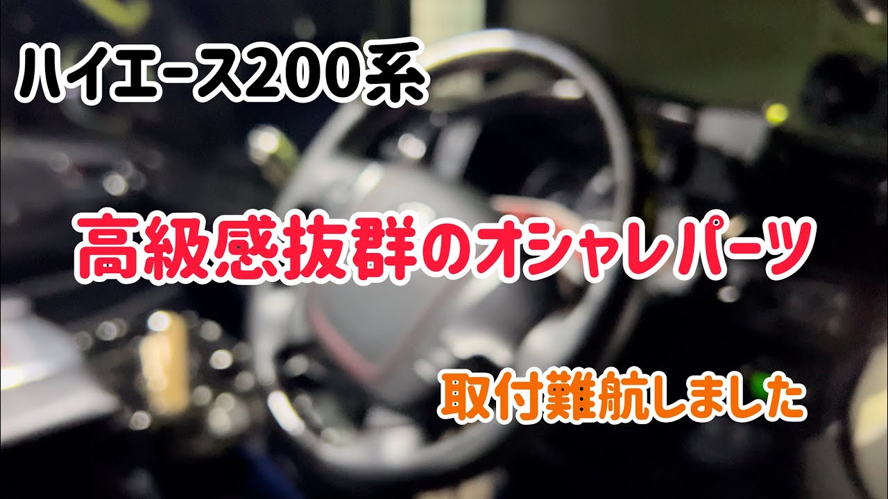 エアーバックカバー交換してみた！ - YouTube