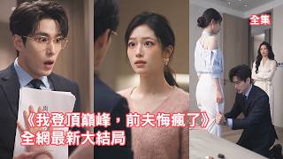 中秋節丈夫送大嫂金鐲卻送她帳單，就連她的全款婚房也被送出而她和女兒只能回娘家，灰姑娘徹底清醒果斷起訴離婚，收集證據讓渣男凈身出戶，渣男悔斷腸！【我登顶巅峰前夫悔疯了】 #短剧 #情感#260918wd screenshot 5